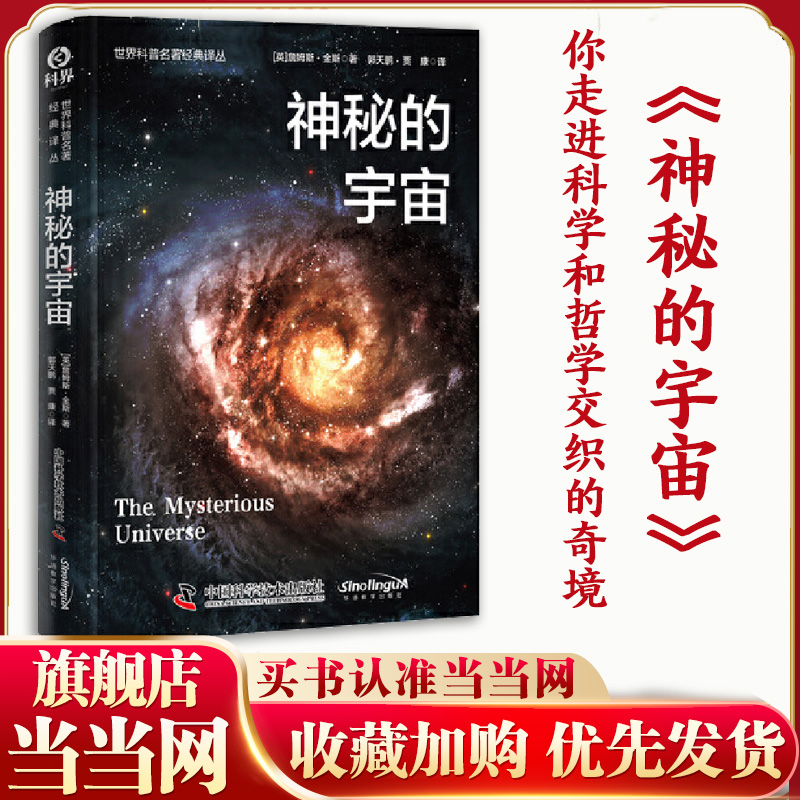 当当网 神秘的宇宙 经典科普书焕发第二春 诺贝尔物理奖得主杨振宁的科学启蒙之作 带你走进科学和哲学交织的奇境！