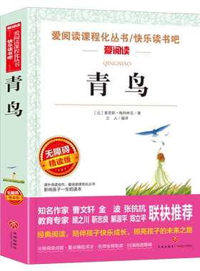 正版包邮 青鸟 曹文轩、金波、张抗抗推荐爱阅读课程化丛书 快乐读书吧 无障碍版 当当网畅销图书籍