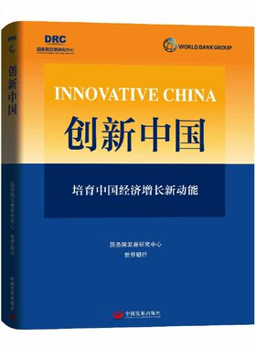 当当网 创新中国——培育中国经济增长新动能 国务院发展研究中心、世界银行 中国发展出版社 正版书籍
