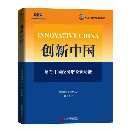 当当网 创新中国——培育中国经济增长新动能 国务院发展研究中心、世界银行 中国发展出版社 正版书籍