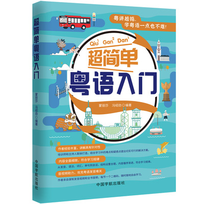 当当网 超简单粤语入门（附赠作者亲自录制的发音视频和全书音频，一节一码，随扫随听） 蒙丽莎、冯绍劲编著 中国宇航出版社