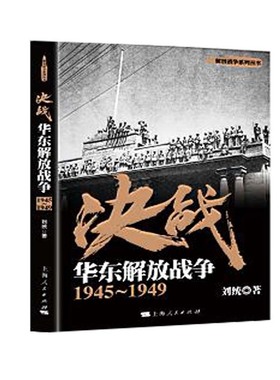 当当网 决战：华东解放战争 1945～1949(解放战争系列丛书) 刘统 上海人民出版社 正版书籍