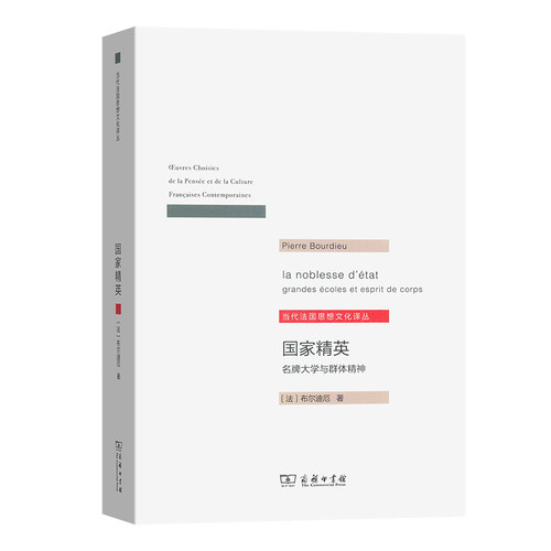 当当网 国家精英(当代法国思想文化译丛) [法]布尔迪厄 著 商务印书馆 正版书籍