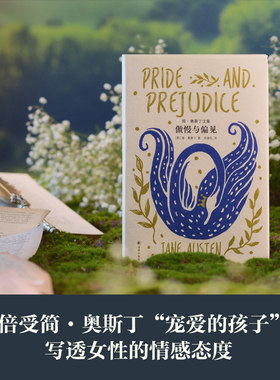 当当网 傲慢与偏见 简·奥斯丁文集 孙致礼译本 经历两百年岁月沉淀的文学经典；写透女性的情感态度 外国文学小说世界名著正版书