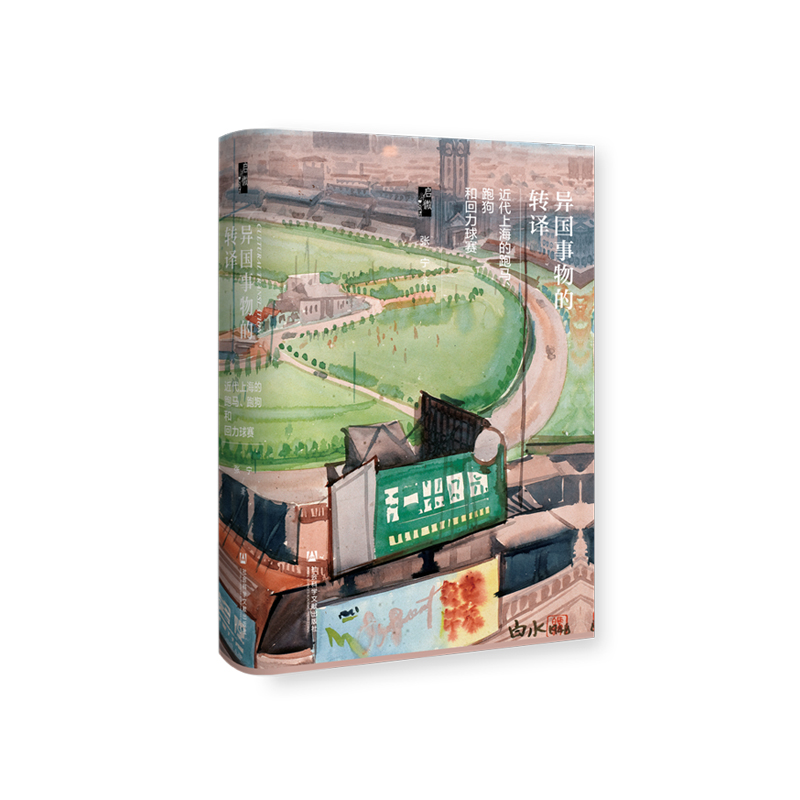 当当网 启微·异国事物的转译:近代上海的跑马、跑狗和回力球赛 张宁 社会科学文献出版社 正版书籍