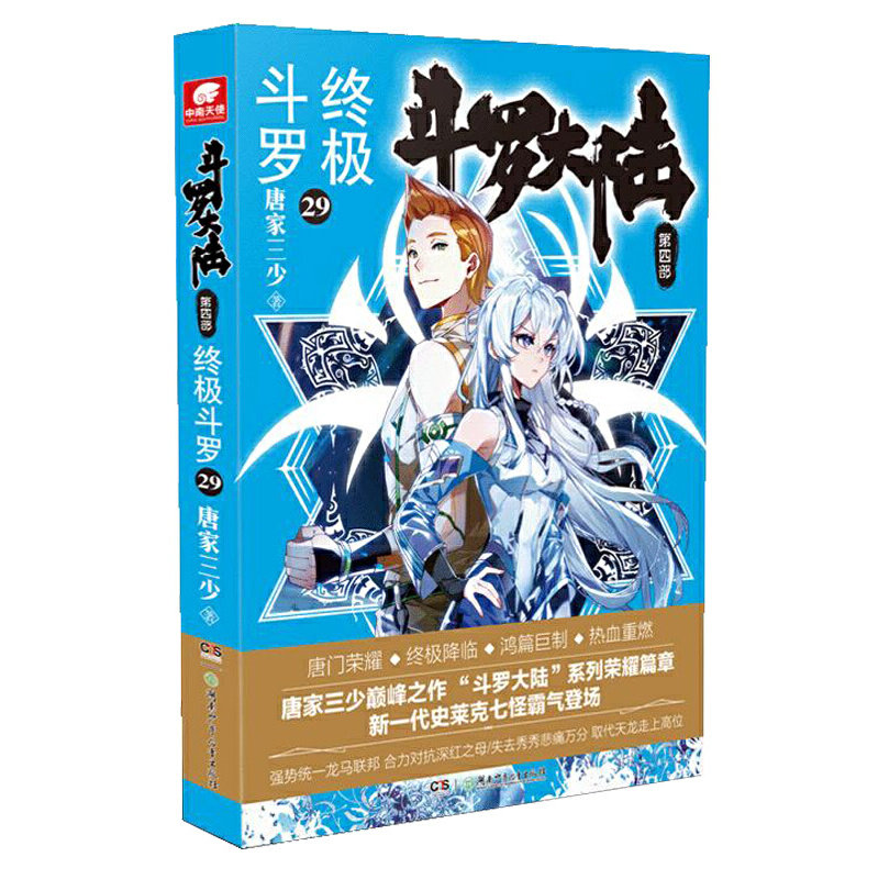 当当网官方旗舰 斗罗大陆4 终极斗罗29