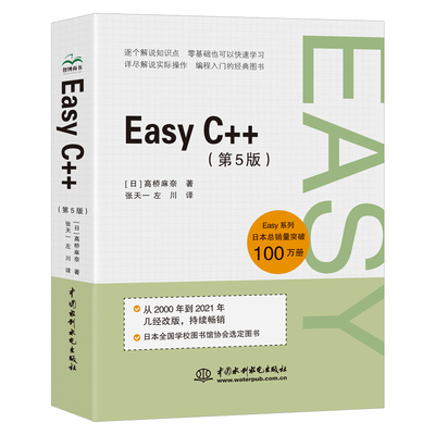 Easy C++（第5版）c语言程序设计教材c++ primer plus数据结构与算法分析c++新经典嵌入式自我修养