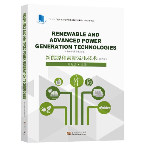 新能源和高新发电技术 （第2版）Renewable and Advanced Power Generation Technologies