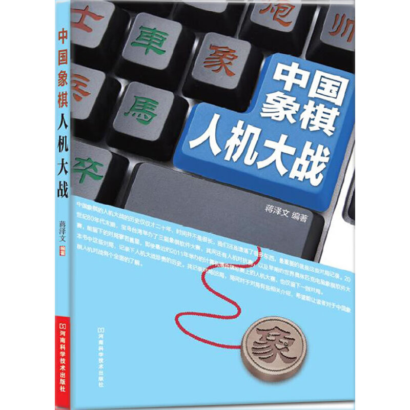 中国象棋人机大战（象棋人机大战的珍贵历史全记录，精选88局人机精彩对弈棋局）