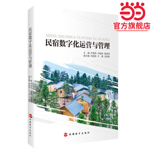 民宿数字化运营与管理