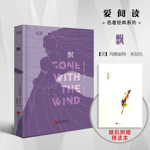 当当网正版书籍  爱阅读：飘