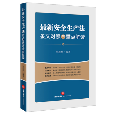 【当当网】最新安全生产法条文对照与重点解读 法律出版社 正版书籍