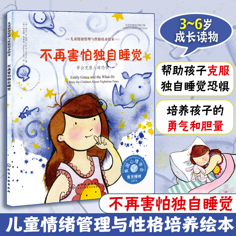 当当网正版童书 儿童情绪管理与性格培养绘本--不再害怕独自睡觉 学会克服入睡恐惧 3-6岁精装