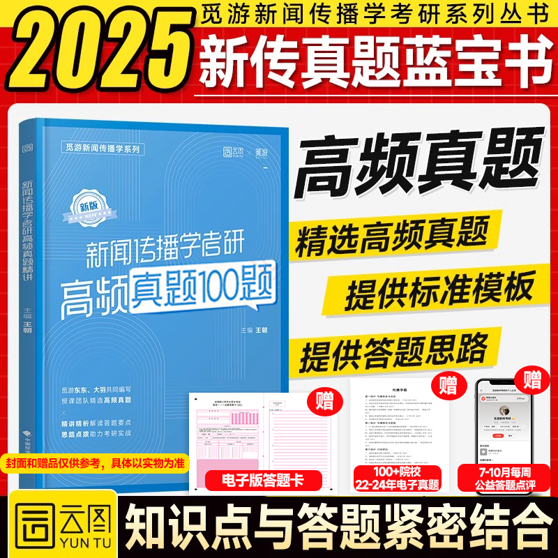 2025觅游新闻传播学考研真题100题新传真题蓝宝书新传考研高频真题母题100道新闻学概论林雲