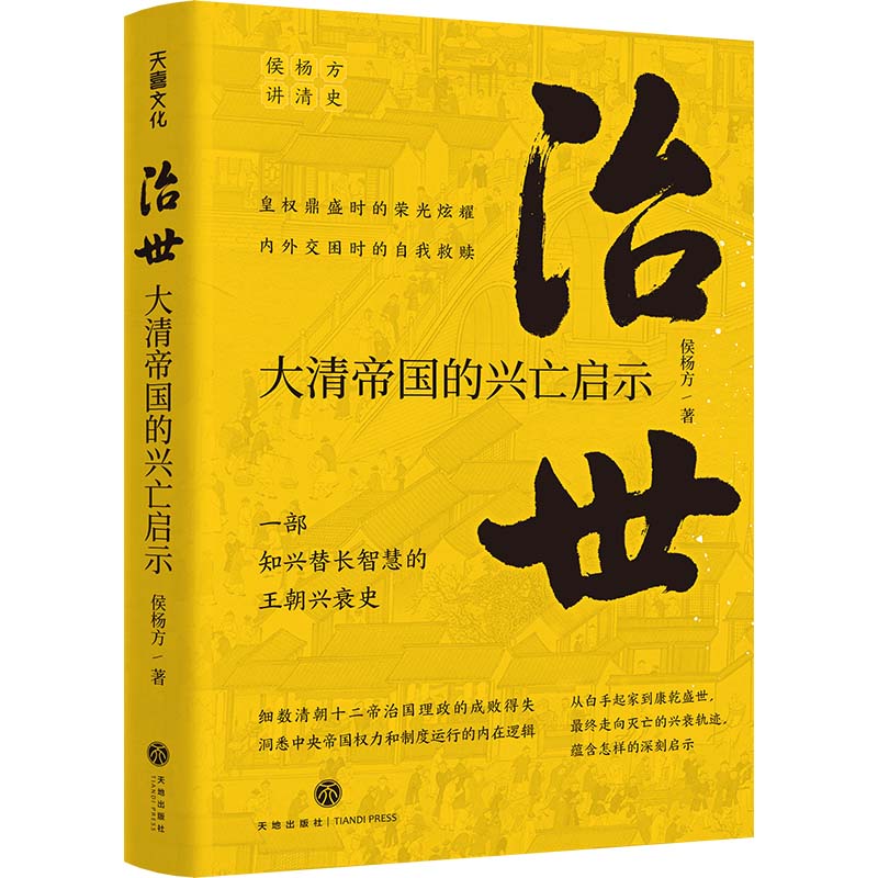 治世:大清帝国的兴亡启示（复旦大学教授侯杨方讲清史三部曲之二；细数清朝十二帝治国理政的成败得失，洞悉中央帝国权力和制度