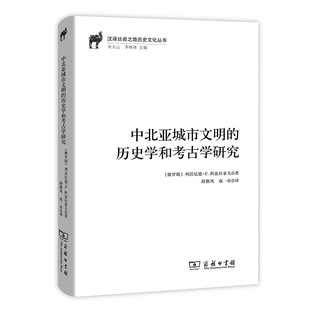 当当网 中北亚城市文明的历史学和考古学研究(汉译丝瓷之路历史文化丛书) [俄罗斯]列昂尼德•R.科 商务印书馆 正版书籍