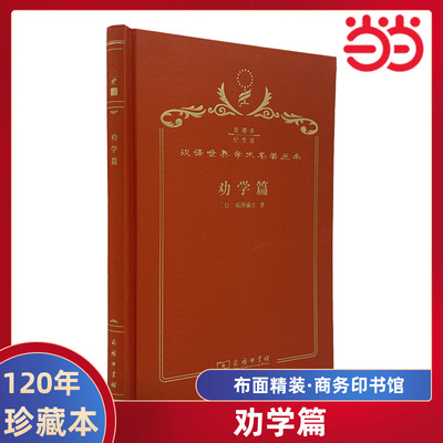 当当网 劝学篇（120年珍藏本） 福泽谕吉 商务印书馆 正版书籍