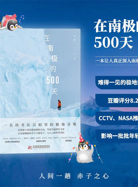 在南极的500天（上市三周年特别纪念版！）