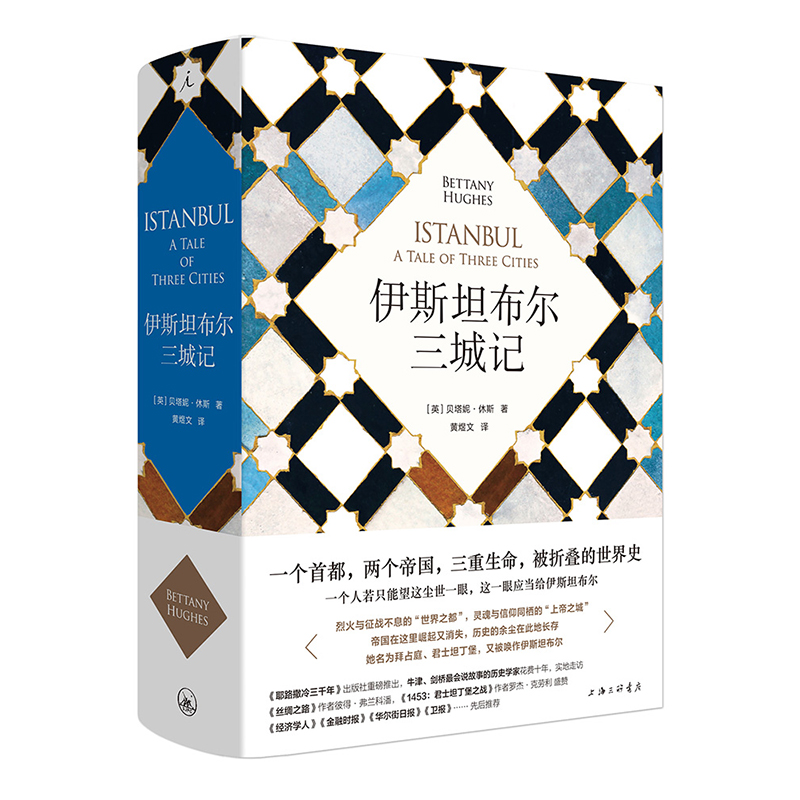 【当当网】伊斯坦布尔三城记 继《耶路撒冷三千年》后 你不能错过的一本世界史 贝塔妮·休斯 理想国 正版书籍