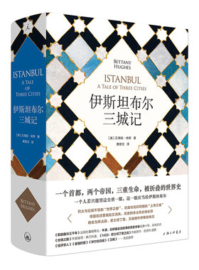 【当当网】伊斯坦布尔三城记 继《耶路撒冷三千年》后 你不能错过的一本世界史 贝塔妮·休斯 理想国 正版书籍