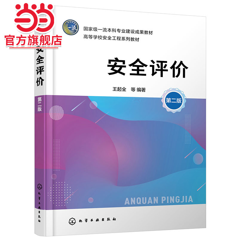安全评价 王起全 第二版 安全评价方法 有害因素识别 重大危险源 安全对策措施 安全评价考试辅导材料 高等学校安全工程系列教材