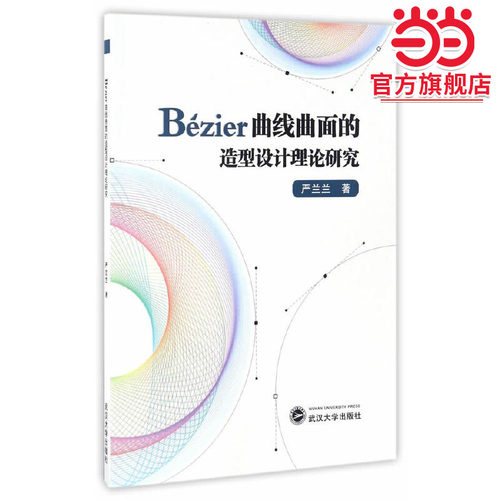 Bézier曲线曲面的造型设计理论研究