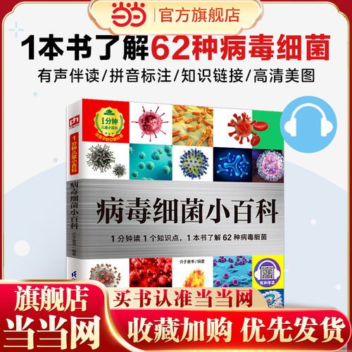 病毒细菌小百科：1分钟读1个知识点 1本书了解62种病毒细菌