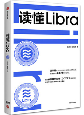 读懂Libra