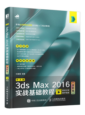 当当网 中文版3ds Max 2016实战基础教程（全彩版） 任媛媛 人民邮电出版社 正版书籍