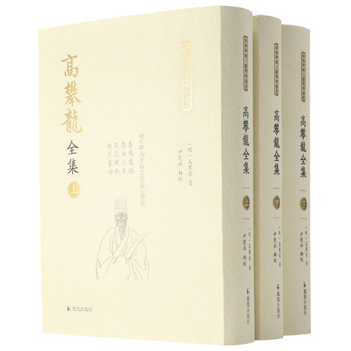 当当网 高攀龙全集 （全三册）【东林学派文献整理丛书】（明）高攀龙著 尹楚兵辑校 高攀龙 凤凰出版社 正版书籍