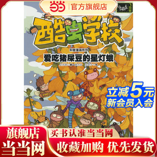爱吃猪屎豆 酷虫学校科普漫画系列·飞虫班 星灯蛾