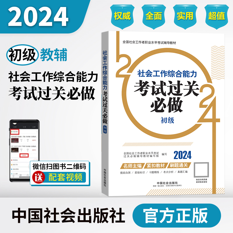 2024初级社工考试用书