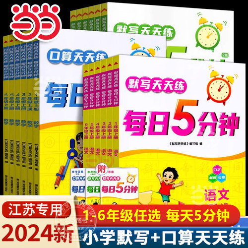 当当网2024秋默写口算天天练每日5分钟语文数学英语小学一二三四五六年级上下册江苏版苏教人教译林版夹赠答案册默写计算能手