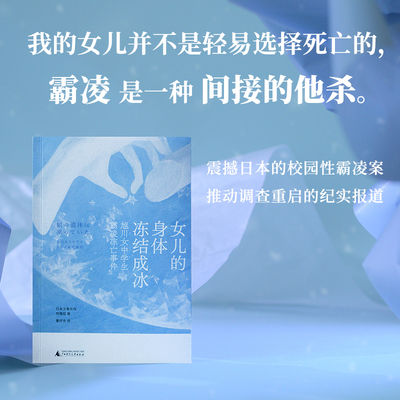 女儿的身体冻结成冰：旭川女中学生霸凌冻亡事件（未成年不是借口，校园霸凌应有罪名。加害者毫无悔意，学校老师推卸责任，网民