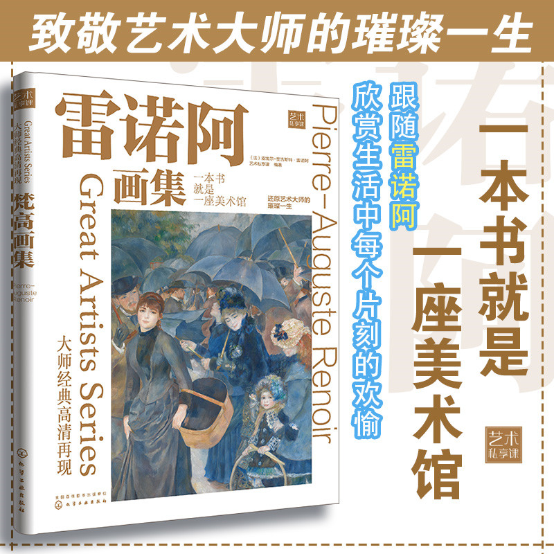 当当网 大师经典高清再现 雷诺阿画集 还原博物馆珍藏原作色彩 雷诺阿作品赏析 绘画大师经典作品高清再现 纸上美术馆 印象派作品