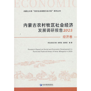 内蒙古农村牧区社会经济发展调研报告2025（经济卷）