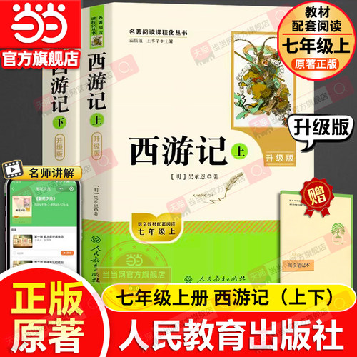 当当网包邮 西游记上下2册原著正版人教版七年级上册书完整版初中语文课外读物吴承恩初一名著中学课外阅读书籍必人民教育出版社读