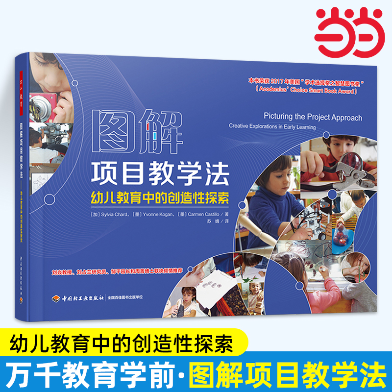 当当万千教育.学前.图解项目教学法：幼儿教育中的创造性探索学术学前教育学前教育与家庭教育幼儿园教师教育技能与活动指导