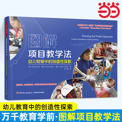 当当万千教育.学前.图解项目教学法：幼儿教育中的创造性探索学术学前教育学前教育与家庭教育幼儿园教师教育技能与活动指导