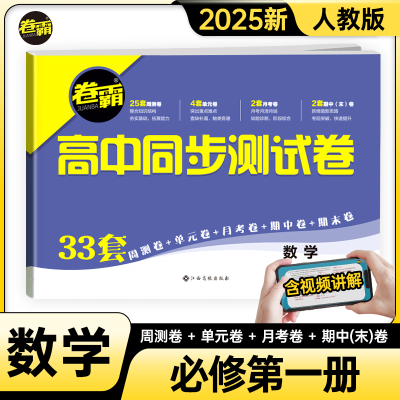 【卷霸2025春季适用】高中同步测试卷子数学必修第一册高一1每周一卷教辅资料人教版训练题册金太阳教育