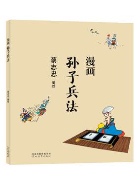 蔡志忠漫画中国传统文化：漫画孙子兵法