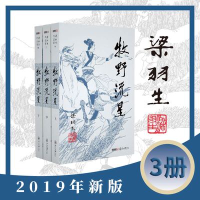 梁羽生作品集(朗声新版)_牧野流星(56_58)(全三册)梁羽生武侠小说全集 梁羽生作品集 白发魔女传七剑下天山萍踪侠影录搭金庸小说