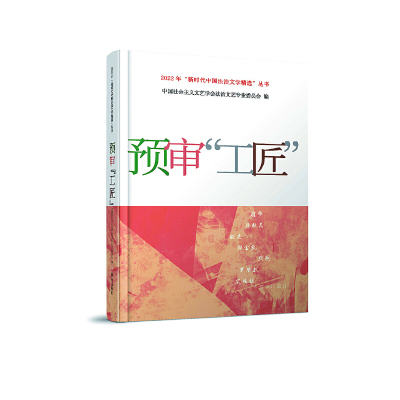 预审“工匠”