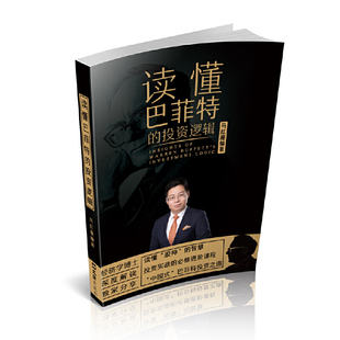 当当网 读懂巴菲特的投资逻辑 马红漫 文汇出版社 正版书籍