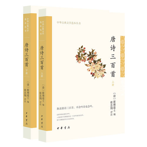 当当网 唐诗三百首（中华古典文学选本丛书·全2册） 蘅塘退士 中华书局 正版书籍