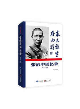 张治中回忆录