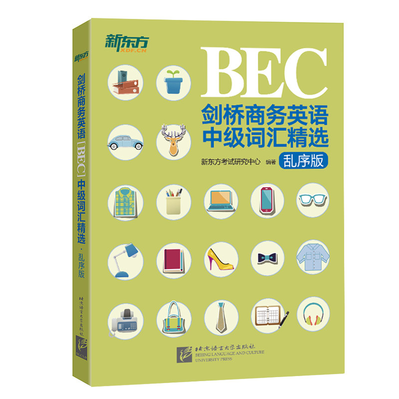 新东方 剑桥商务英语(BEC)中级词汇精选：乱序版怎么样,好用不?