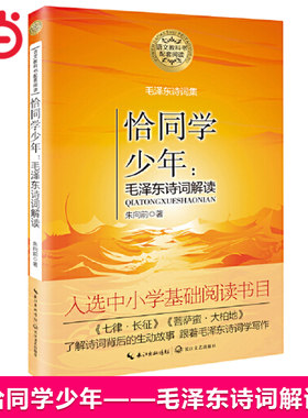 恰同学少年——诗词解读（语文教科书配套阅读）红色经典青春励志中小学生五六年级寒暑假课外阅读书籍青少年成长书目