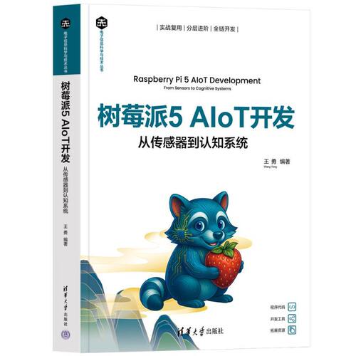 树莓派5 AIoT开发——从传感器到认知系统（电子信息科学与技术丛书）