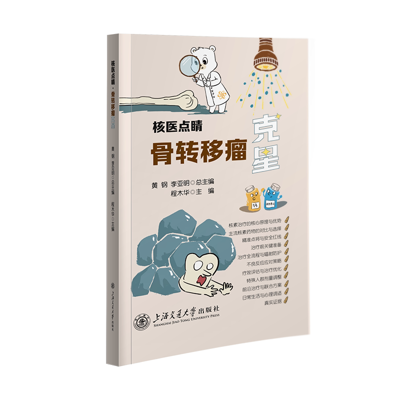 核医点睛·骨转移瘤克星 百位专家倾力打造 聚焦核心领域 漫画图解真实案